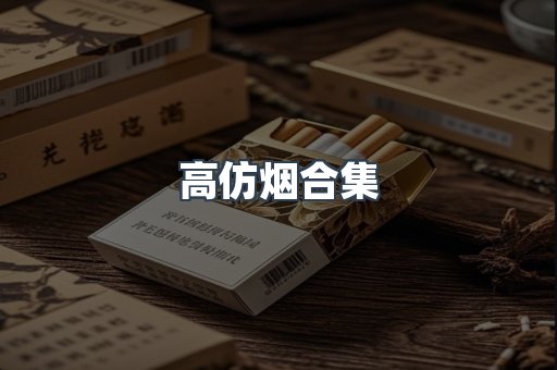 高仿烟合集